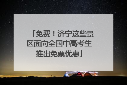 免费！济宁这些景区面向全国中高考生推出免票优惠