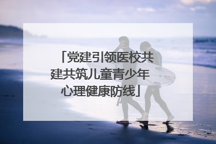党建引领医校共建共筑儿童青少年心理健康防线
