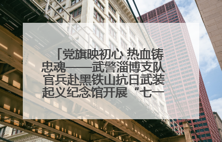 党旗映初心 热血铸忠魂——武警淄博支队官兵赴黑铁山抗日武装起义纪念馆开展“七一”主题党日活动