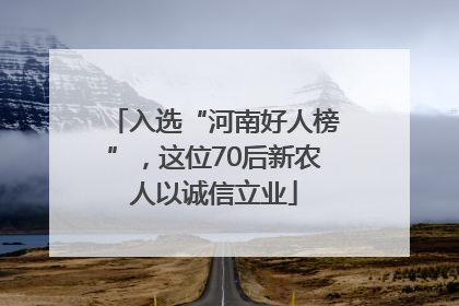 入选“河南好人榜”，这位70后新农人以诚信立业