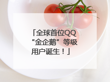 全球首位QQ“金企鹅”等级用户诞生！