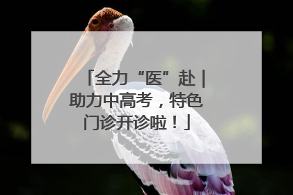 全力“医”赴|助力中高考,特色门诊开诊啦!