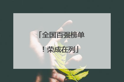 全国百强榜单！荣成在列