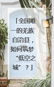 全国唯一的羌族自治县，如何筑梦“低空之城”？