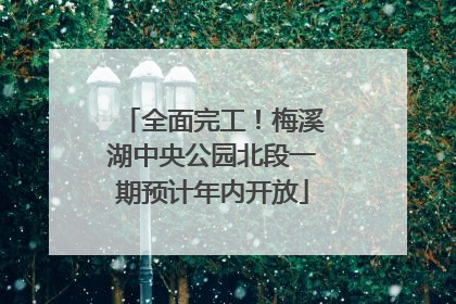 全面完工！梅溪湖中央公园北段一期预计年内开放