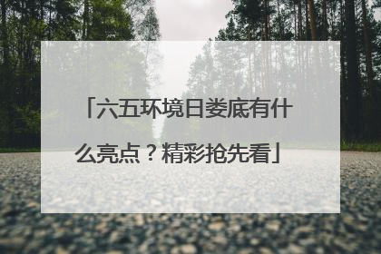 六五环境日娄底有什么亮点？精彩抢先看