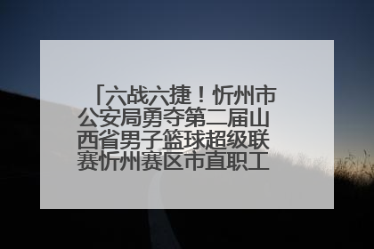 六战六捷！忻州市公安局勇夺第二届山西省男子篮球超级联赛忻州赛区市直职工组比赛冠军