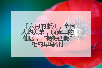 六月的浙江，全国人均羡慕，顶流里的仙居，“杨梅西施”相约早鸟价