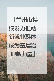 兰州市持续发力推动新就业群体成为基层治理新力量