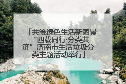 共绘绿色生活新图景 “四载同行·分类共济”济南市生活垃圾分类主题活动举行