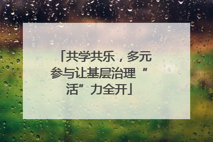 共学共乐，多元参与让基层治理“活”力全开