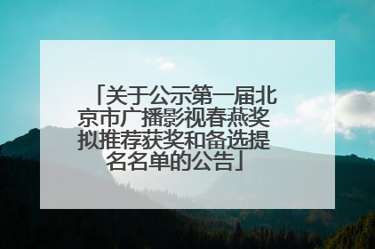 关于公示第一届北京市广播影视春燕奖拟推荐获奖和备选提名名单的公告