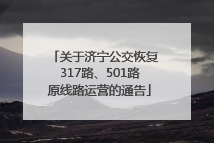 关于济宁公交恢复317路、501路原线路运营的通告