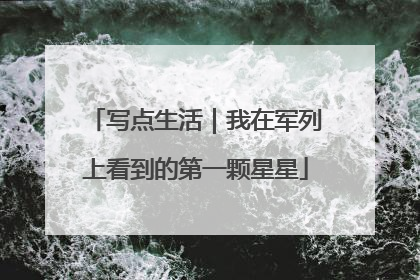 写点生活｜我在军列上看到的第一颗星星