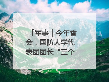 军事｜今年香会，国防大学代表团团长“三个坚持三个反对”说明了什么？