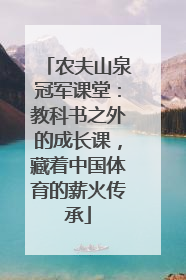 农夫山泉冠军课堂：教科书之外的成长课，藏着中国体育的薪火传承