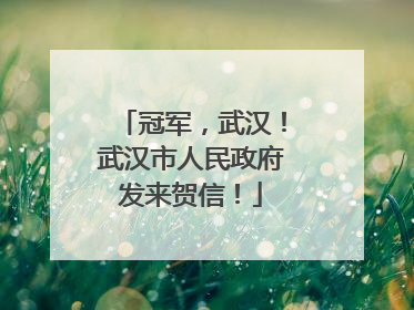 冠军，武汉！武汉市人民政府发来贺信！