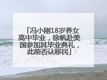 冯小刚18岁养女高中毕业，徐帆赴美国参加其毕业典礼，此前否认移民