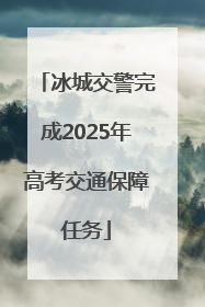 冰城交警完成2025年高考交通保障任务
