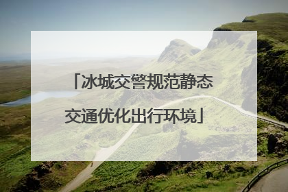 冰城交警规范静态交通优化出行环境