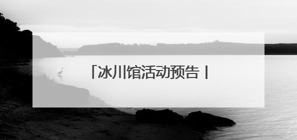 冰川馆活动预告丨开启时光之旅，探寻古生物的奥秘！