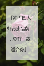 冲!四大虾青素品牌,总有一款适合你