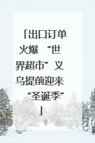 出口订单火爆 “世界超市”义乌提前迎来“圣诞季”