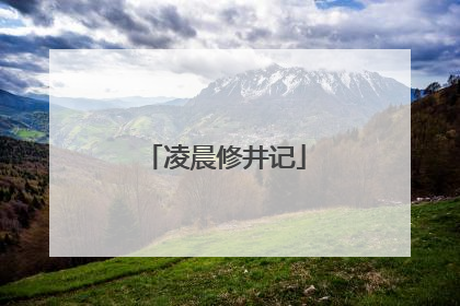 凌晨修井记