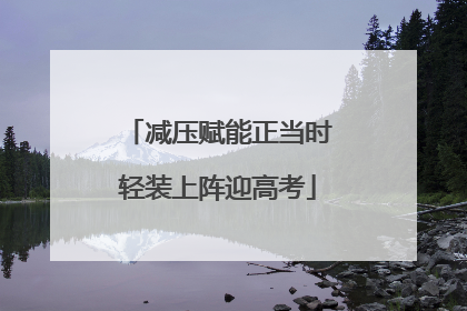 减压赋能正当时轻装上阵迎高考