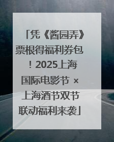 凭《酱园弄》票根得福利券包！2025上海国际电影节 × 上海酒节双节联动福利来袭