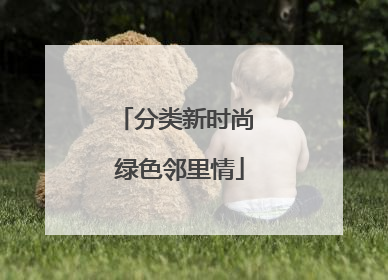 分类新时尚 绿色邻里情