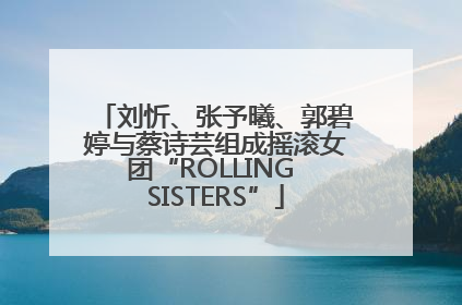 刘忻、张予曦、郭碧婷与蔡诗芸组成摇滚女团“ROLLING SISTERS”