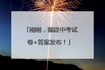刚刚，福建中考试卷+答案发布！