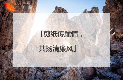 剪纸传廉情，共扬清廉风