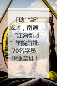 助“新”成才，南通“江海新才”学院首批70名学员毕业拿证