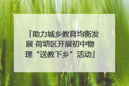 助力城乡教育均衡发展 荷塘区开展初中物理“送教下乡”活动