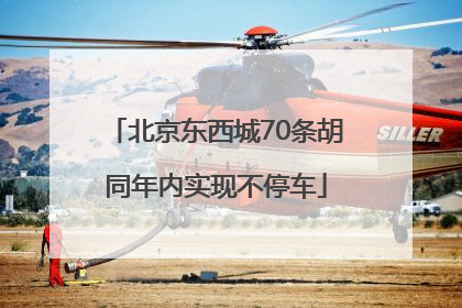 北京东西城70条胡同年内实现不停车