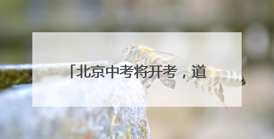 北京中考将开考，道法开卷考试可带教材、不能夹带和粘贴资料
