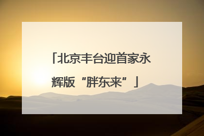 北京丰台迎首家永辉版“胖东来”