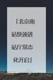 北京南站快速进站厅常态化开启