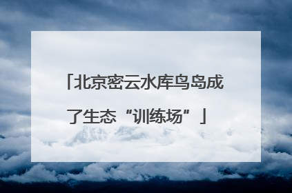 北京密云水库鸟岛成了生态“训练场”