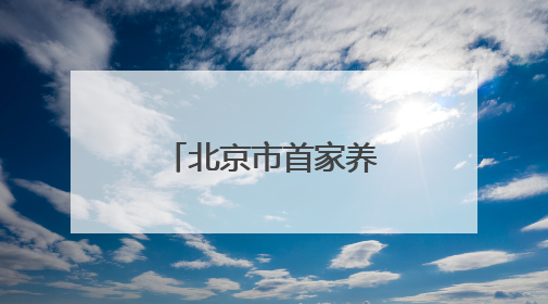 北京市首家养老服务职业体验工坊落地西城