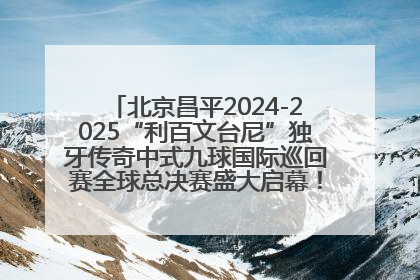 北京昌平2024-2025“利百文台尼”独牙传奇中式九球国际巡回赛全球总决赛盛大启幕！冠军500万