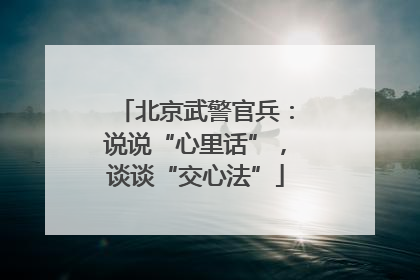 北京武警官兵：说说“心里话”，谈谈“交心法”