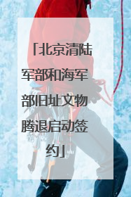 北京清陆军部和海军部旧址文物腾退启动签约