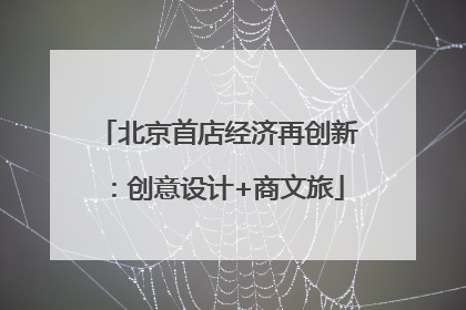 北京首店经济再创新：创意设计+商文旅