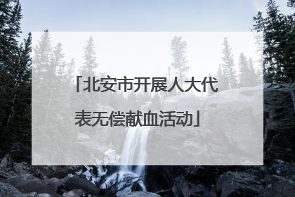 北安市开展人大代表无偿献血活动