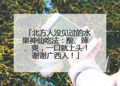 北方人没见过的水果神仙吃法：酸、辣、爽，一口就上头！谢谢广西人！