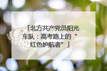 北方共产党员阳光车队：高考路上的“红色护航者”