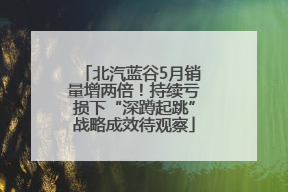 北汽蓝谷5月销量增两倍！持续亏损下“深蹲起跳”战略成效待观察